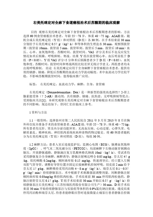右美托咪定对全麻下食道癌根治术后苏醒期的临床观察