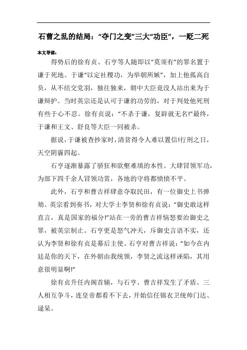 石曹之乱的结局：“夺门之变”三大“功臣”,一贬二死