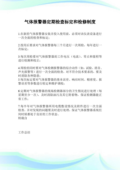 气体报警器定期检查标定和检修制度.doc