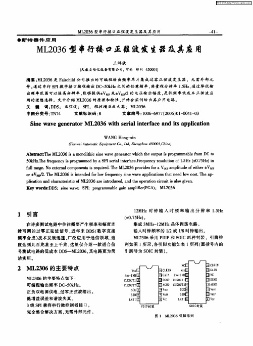 ML2036型串行接口正弦波发生器及其应用