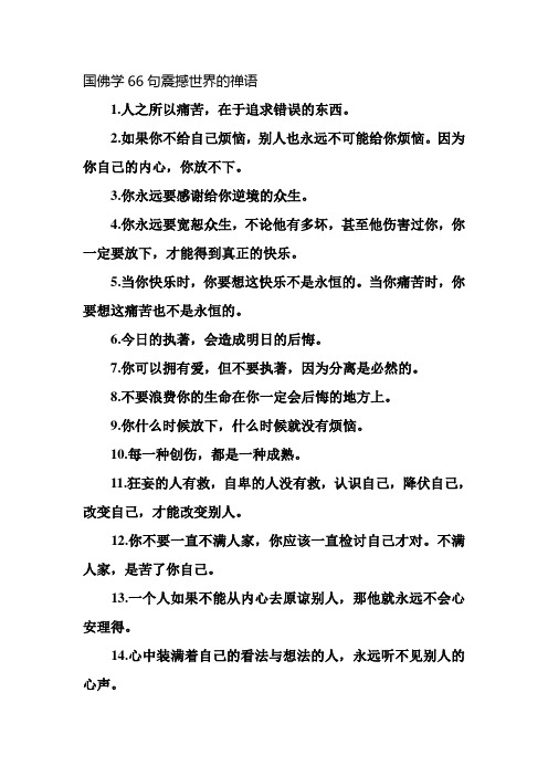 国佛学66句震撼世界的禅语
