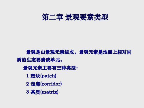 第二章 景观要素1-斑块