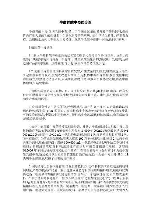 牛瘤胃酸中毒的诊治