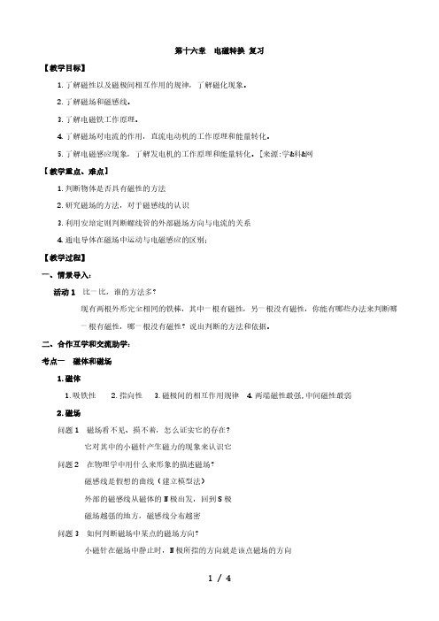 苏科版九年级物理下册第十六章  电磁转换 复习教案