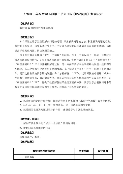 人教版小学数学一年级下册第二单元《解决问题例5》教学设计 