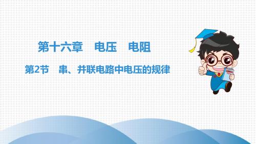 第16章 第2节 串、并联电路中电压的规律