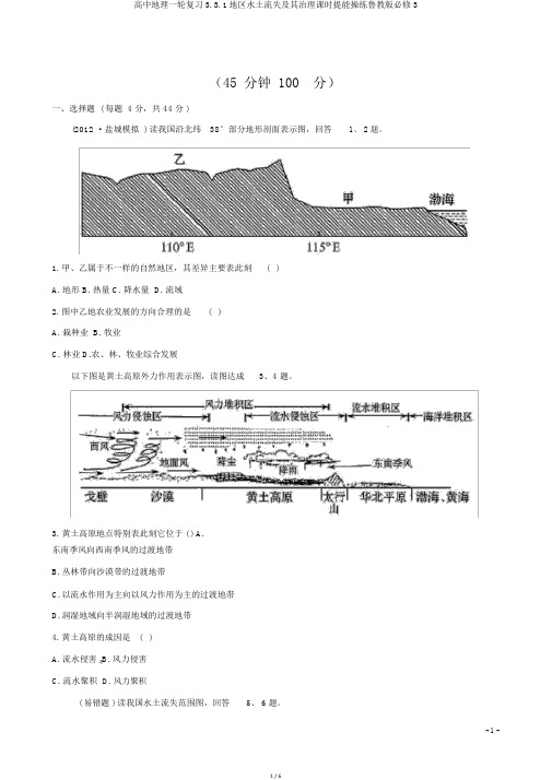 高中地理一轮复习3.3.1区域水土流失及其治理课时提能演练鲁教版必修3