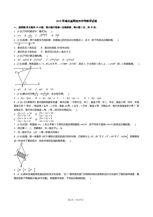 2018年湖北省荆州市中考数学试卷(答案+解析)