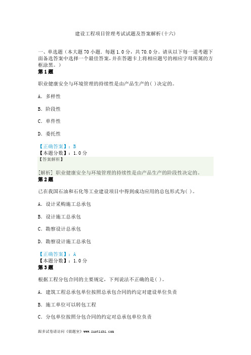 2014年建设工程项目管理考试试题及答案解析(十六)
