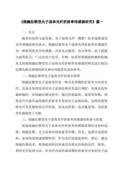 《熔融拉锥型光子晶体光纤折射率传感器研究》