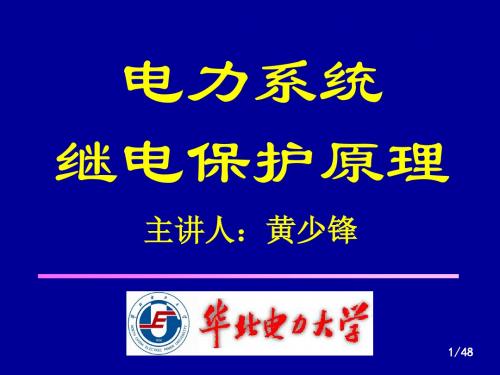1华  电继保-绪论(1)解析