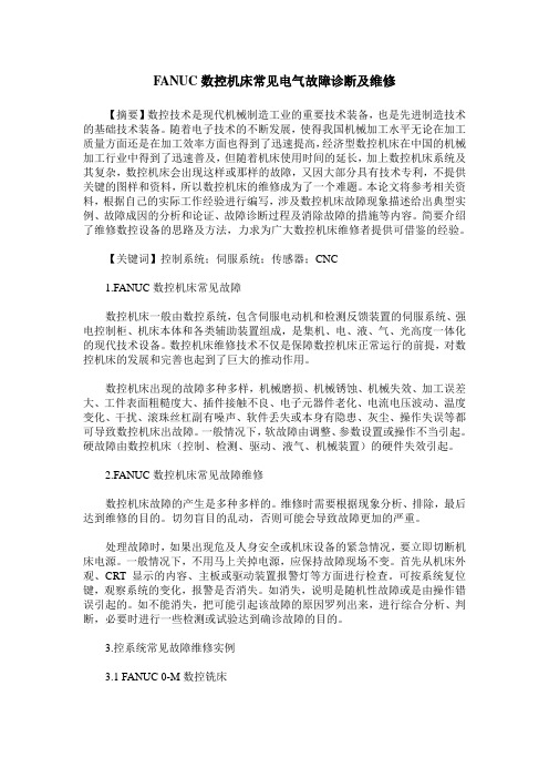 FANUC数控机床常见电气故障诊断及维修