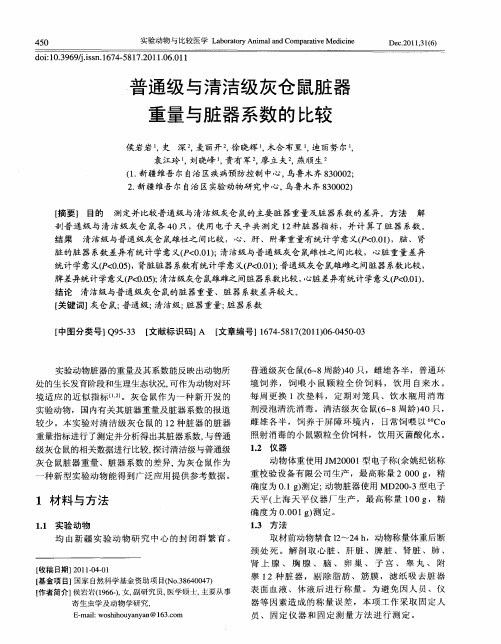 普通级与清洁级灰仓鼠脏器重量与脏器系数的比较