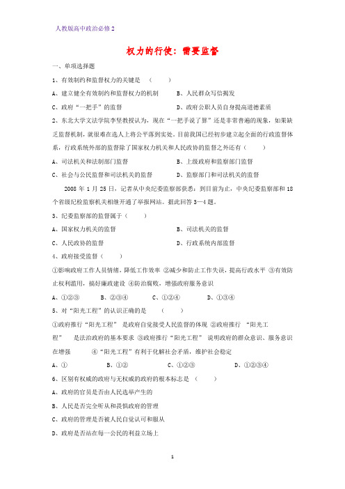 高中政治必修2课时作业8：4.2 权力的行使：需要监督练习题