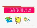 1、正确使用词语——实词、虚词(上课用)详解