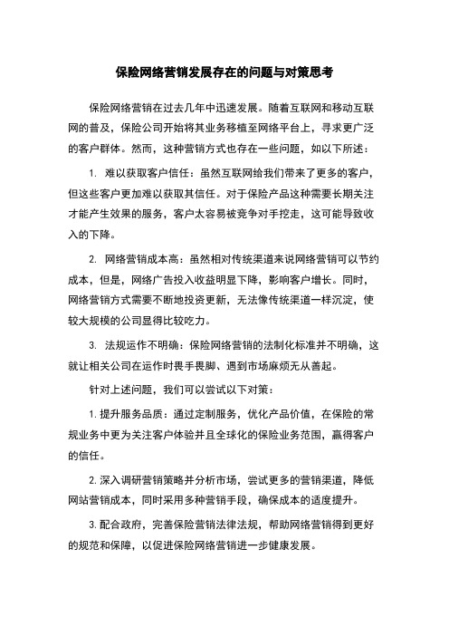 保险网络营销发展存在的问题与对策思考 (2)