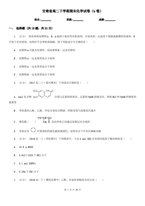 甘肃省高二下学期期末化学试卷(b卷)