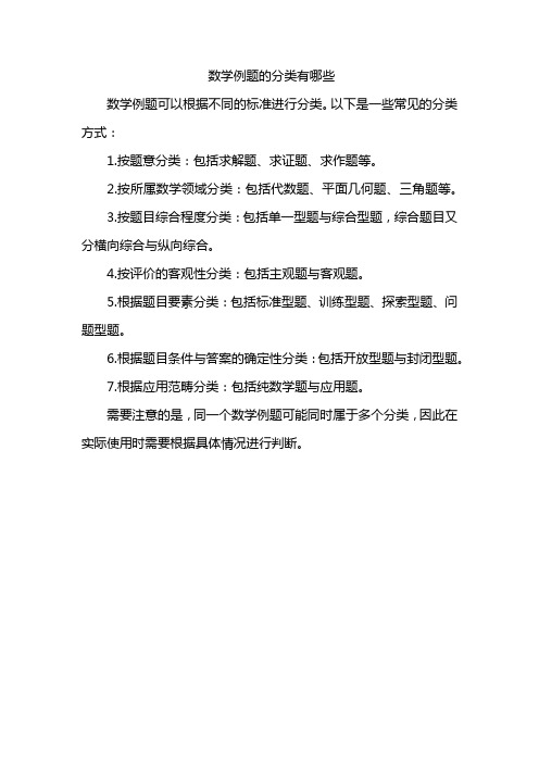 数学例题的分类有哪些