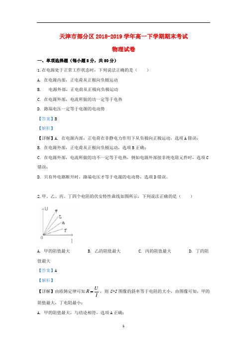 天津市部分区2018-2019学年高一物理下学期期末考试试题(含解析)