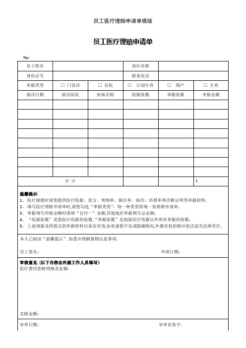 员工医疗理赔申请单模版