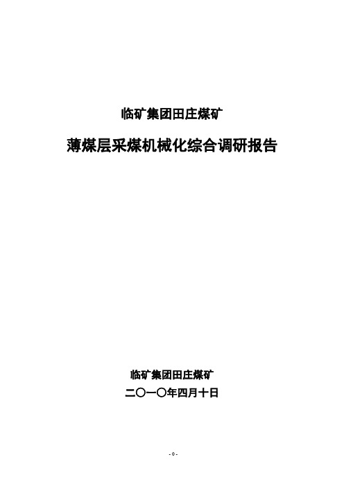 薄煤层采煤机械化综合调研报告
