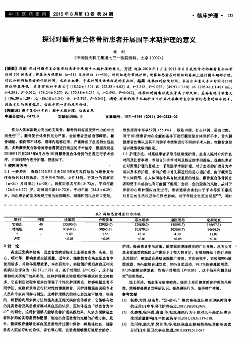 探讨对颧骨复合体骨折患者开展围手术期护理的意义