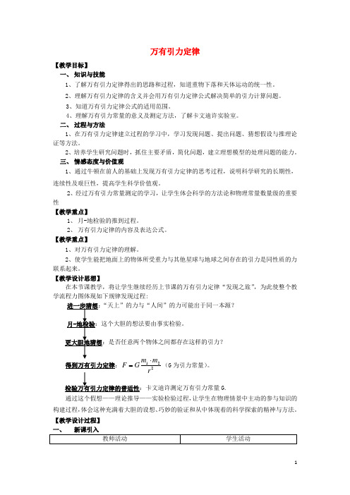 高中物理第五章万有引力定律及其应用5.1万有引力定律及引力常量的测定教案1鲁科版2教案