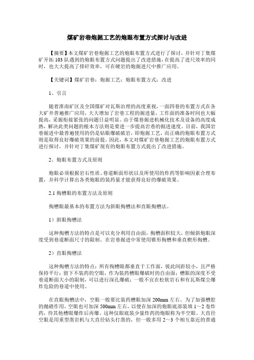 煤矿岩巷炮掘工艺的炮眼布置方式探讨与改进