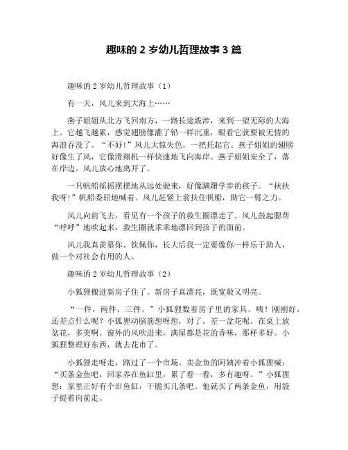 趣味的2岁幼儿哲理故事3篇