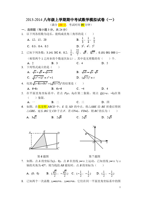 2013-2014八年级上学期期中考试数学模拟试卷(一)