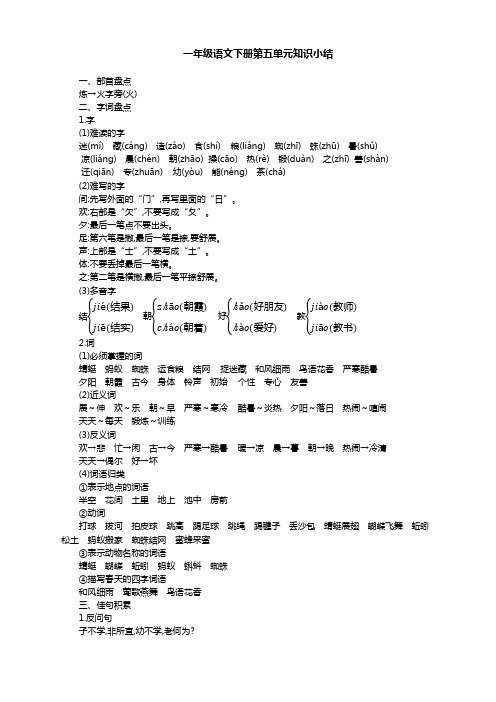 2020年部编版一年级语文下册第五单元知识点总结