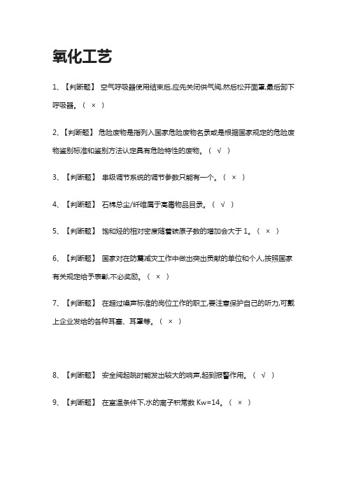 [一次过]氧化工艺模拟考试题库-考点