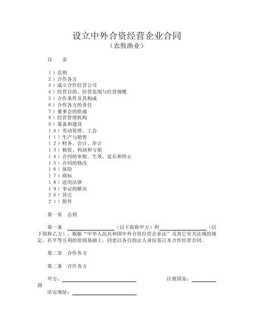 设立中外合资经营企业合同(农牧渔业)