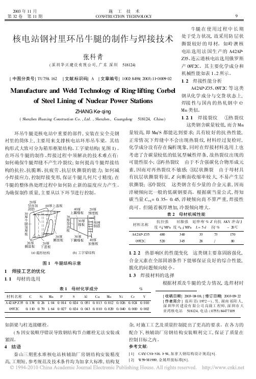 核电站钢衬里环吊牛腿的制作与焊接技术