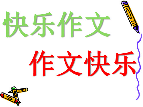 五年级下册语文课件-语文百花园五《习作：快乐作文》｜语文S版(共24张PPT)