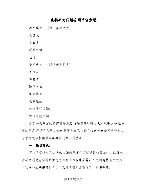 委托招商代理合同书官方版(七篇)