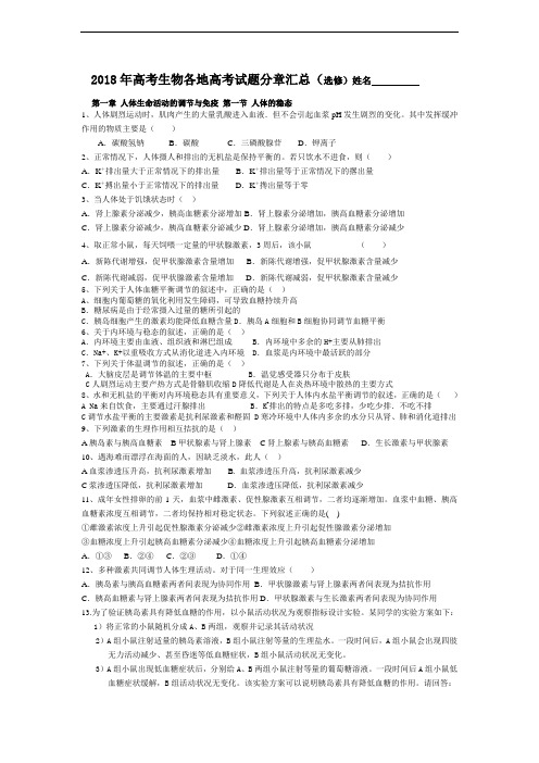 最新-2018年高考生物各地高考试题分章汇总--选修部分 精品
