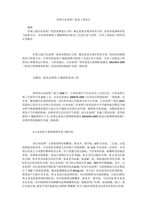 饮料污水处理厂除臭工程设计