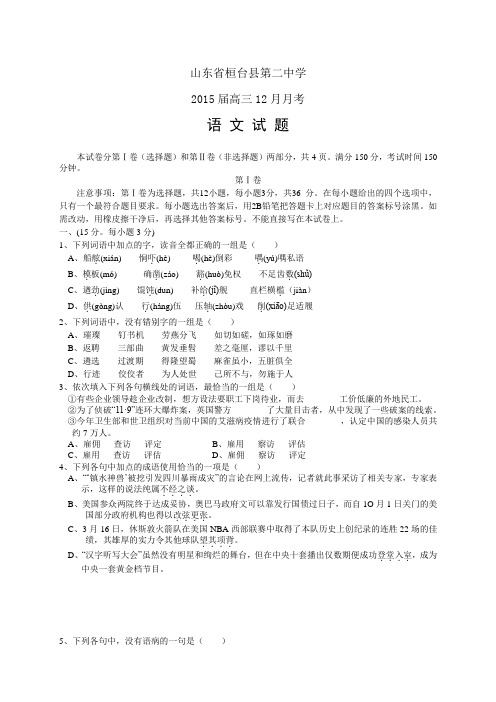 山东省桓台县第二中学高三12月月考——语文(1)语文
