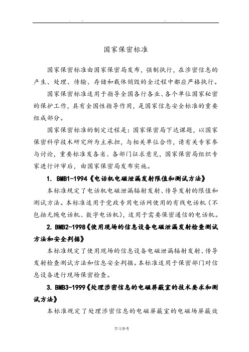 国家保密相关标准[详]