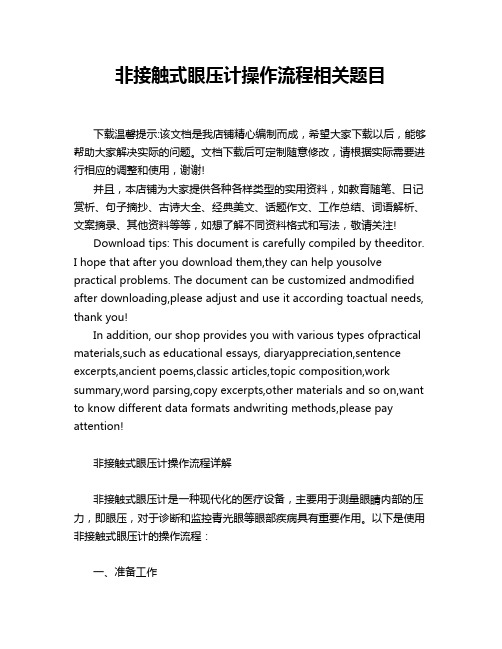 非接触式眼压计操作流程相关题目