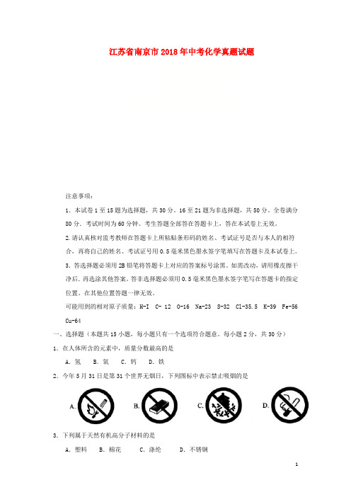 江苏省南京市2018年中考化学真题试题(含答案)