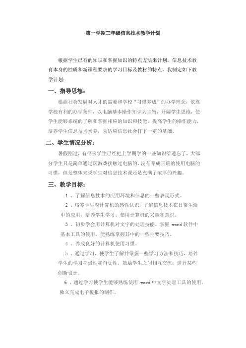 第一学期三年级信息技术教学计划