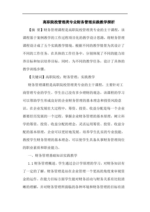 高职院校管理类专业财务管理实践教学探析
