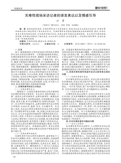灾难性现场采访记者的语言表达以及情感引导