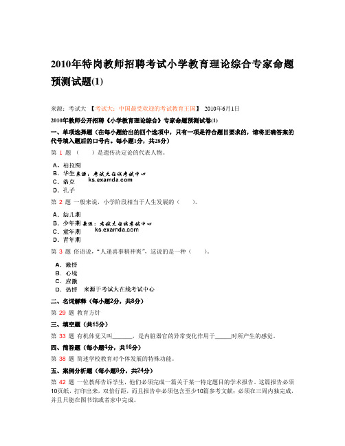 2010年特岗教师招聘考试小学教育理论综合专家命题