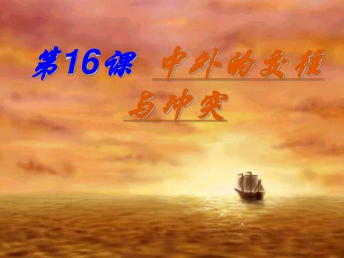 中外的交往与冲突PPT课件23 人教版