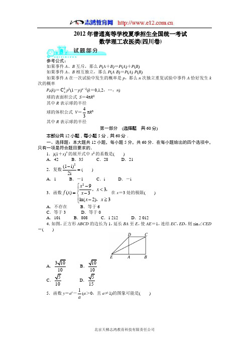 2012高考四川理科数学试题及答案(高清版)