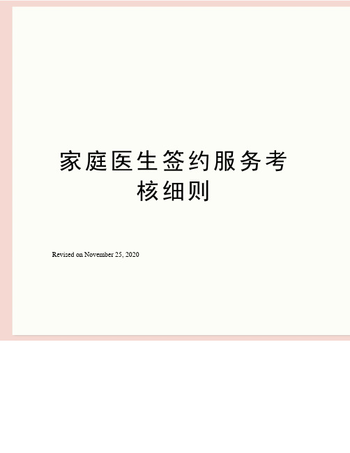 家庭医生签约服务考核细则