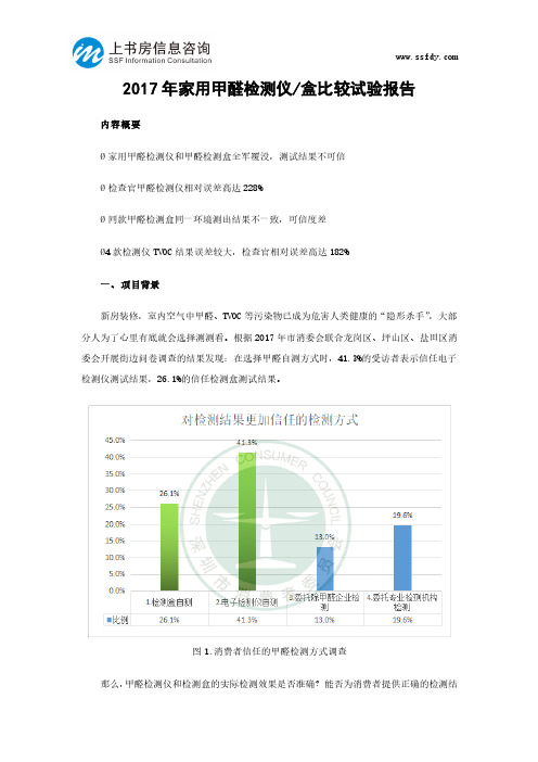 2017年家用甲醛检测仪盒比较试验报告-上书房信息咨询
